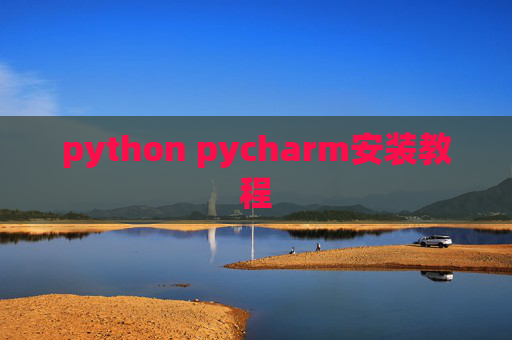 python pycharm安装教程