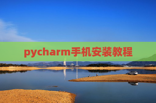 pycharm手机安装教程