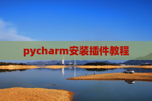 pycharm安装插件教程